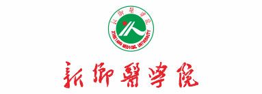 新鄉醫學院